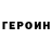 Героин хмурый Nick Mahr